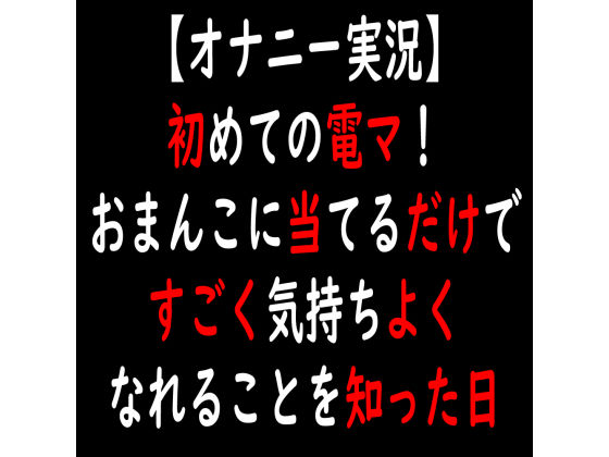 【オナニー実況】初めての電マ！おまんこに当てるだけですごく気持ちよくなれることを知った日