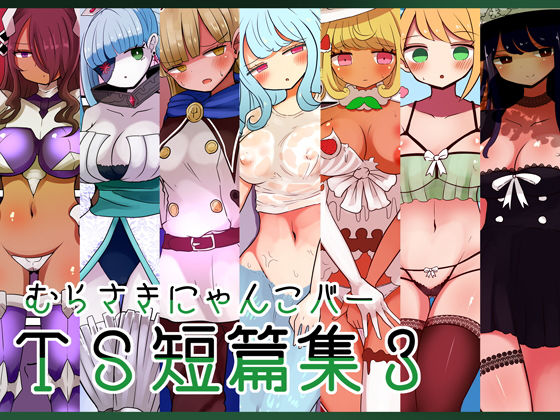 むらさきにゃんこバーTS短篇集3