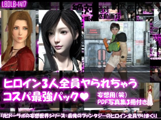 【△500▲500●500】リビドーラボの妄想世界シリーズ:最後のファンタジーの女性戦士3人全員ヤられちゃうパック