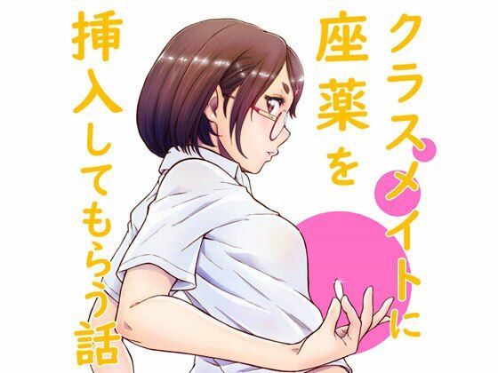 クラスメイトに座薬を挿入してもらう話し【PFD＆JPG】