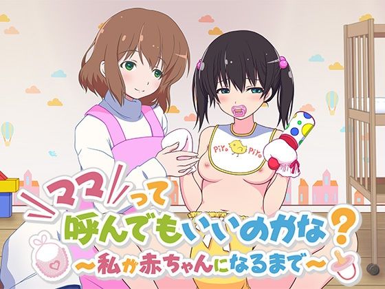 【PC・android対応】ママって呼んでもいいのかな？ 〜私が赤ちゃんになるまで〜