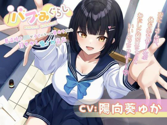 【バブみぐらし】世話焼き女子●生がママになって褒めてくれる甘やかし癒され音声〜年下幼馴染み編〜【CV.陽向葵ゅか】