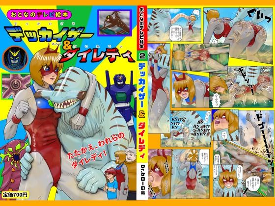 デッカイザー＆ダイレディ