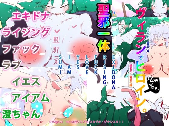 エキドナライジングファックラヴイエスアイアム澄ちゃん