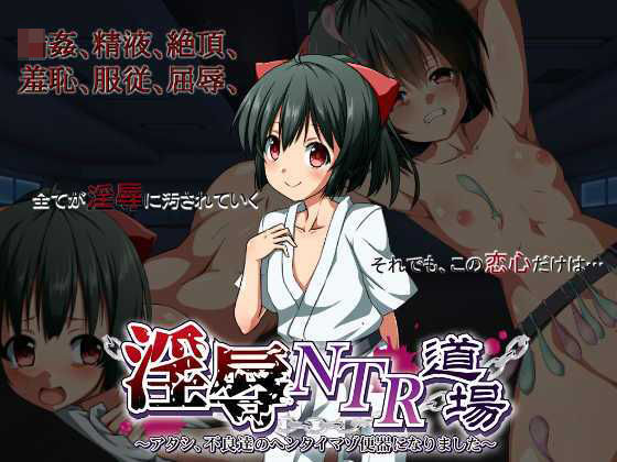 淫辱NTR道場〜アタシ、不良達のヘンタイマゾ便器になりました〜