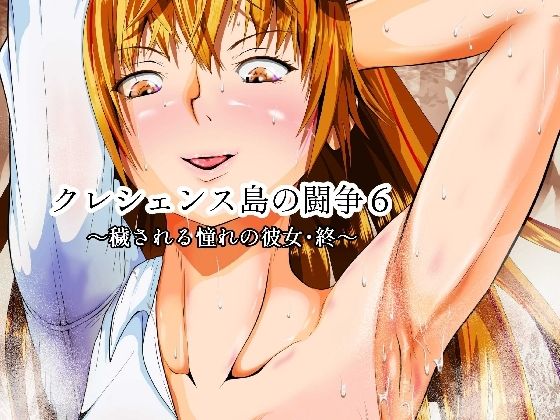クレシェンス島の闘争6 〜穢される憧れの彼女・終〜
