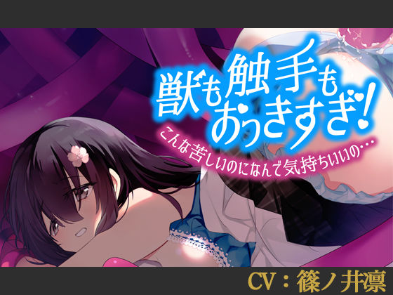 【CV:篠ノ井凛】〇も触手もおっきすぎ！こんな苦しいのになんで気持ちいいの…【シチュエーションボイス】
