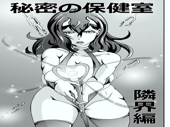 秘密の保健室 隣界編