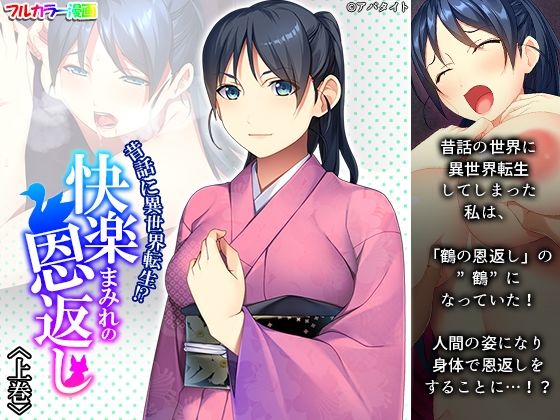 昔話に異世界転生！？快楽まみれの恩返し 上巻