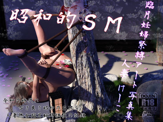 昭和的SM:臨月妊婦緊縛アート写真集 〜人妻【けーこ】〜
