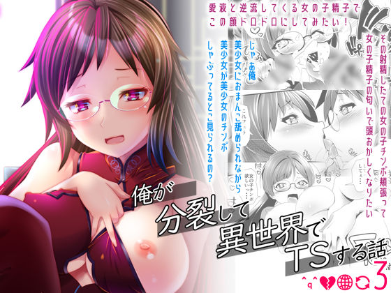 俺が分裂して異世界でTSする話3