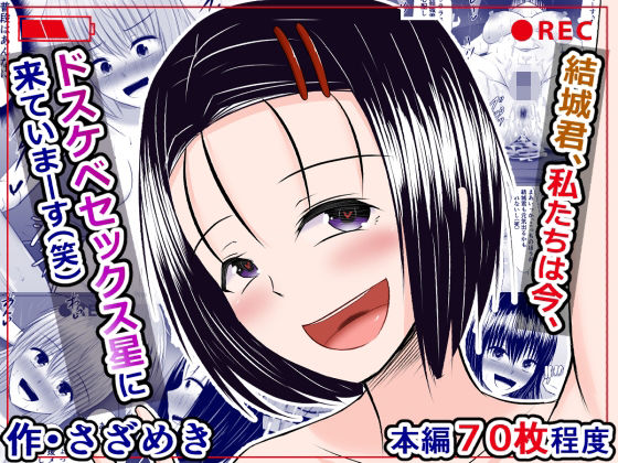 結城君、私たちは今、ドスケベセックス星に来ていまーす（笑）