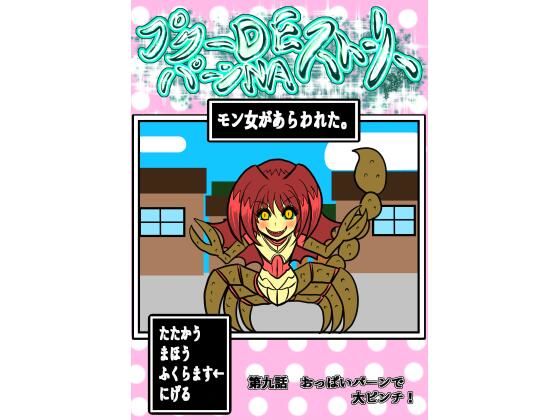 プクーでパーンなストーリー第9話