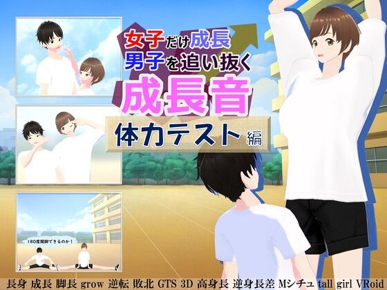 女子だけ成長 男子を追い抜く 成長音〜体力テスト編〜