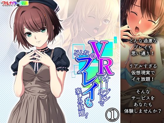 VRオープンワールドでどんなプレイも楽しみ放題！ 1巻