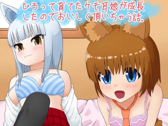 拾って育てたケモ耳娘がJKになったのでおいしく頂いちゃう話