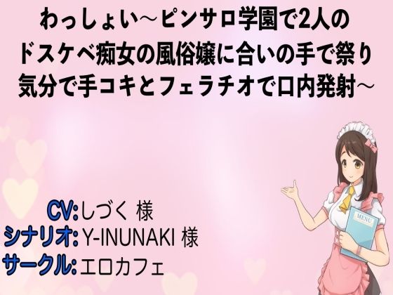 わっしょい〜ピンサロ学園で2人のドスケベ痴女の風俗嬢に合いの手で祭り気分で手コキとフェラチオで口内発射〜