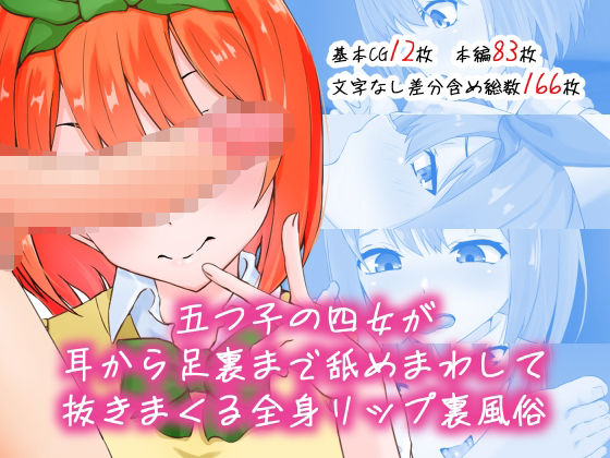 五つ子の四女が耳から足裏まで舐めまわす全身リップ裏風俗