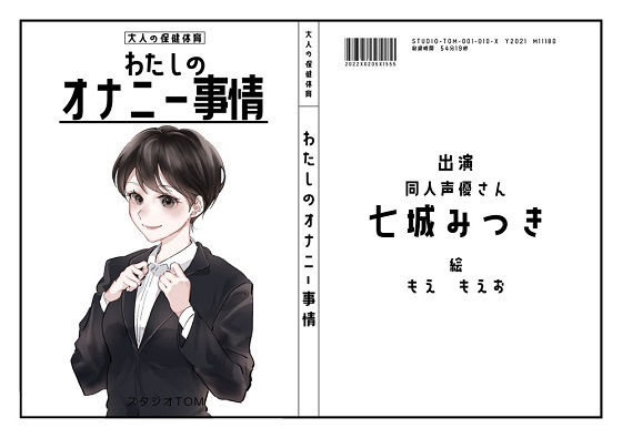 【同人声優】わたしのオナニー 事情No.10 七城みつき【オナニーフリートーク】