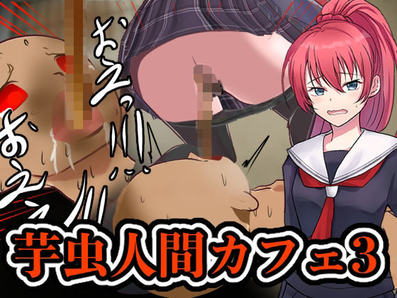 芋虫人間カフェ3