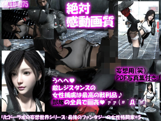 【△100●100】リビドーラボの妄想世界シリーズ:最後のファンタジーの女性格闘家＃5