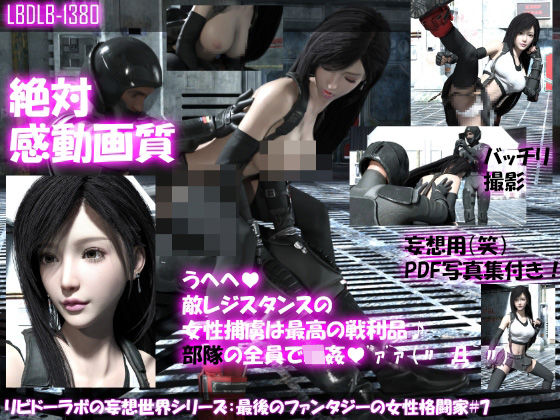 【△100●100】リビドーラボの妄想世界シリーズ:最後のファンタジーの女性格闘家＃7