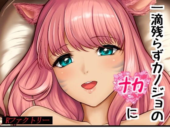 一滴残らずカノジョのナカに