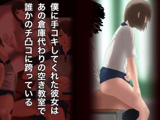 僕に手コキしてくれた彼女はあの倉庫代わりの空き教室で誰かのチ凸コに跨っている