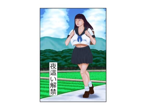 夜●い解禁