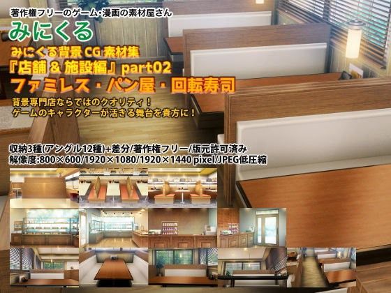 みにくる背景CG素材集『店舗＆施設編』part02（BoostB）ファミレス・パン屋・回転寿司