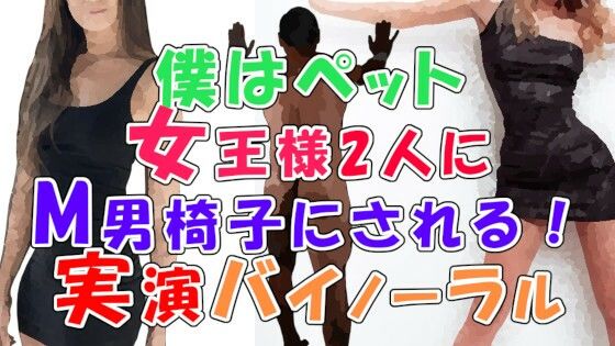 ボクは女王様の従順な椅子!〜現役女王様のM男椅子調教!そこに友達の女王様も参加して!?〜 ASMR/バイノーラル/男性受け/M男/痴女/女王様/SM/スパンキング