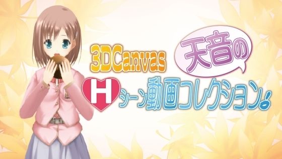 3D Canvas 天音のHシーン動画コレクション！