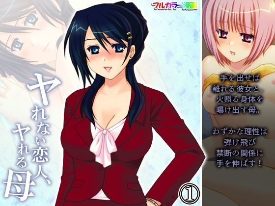 ヤれない恋人、ヤれる母 1巻