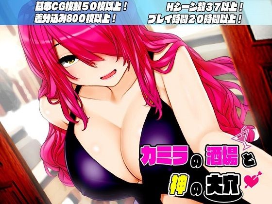 カミラの酒場と神の大穴