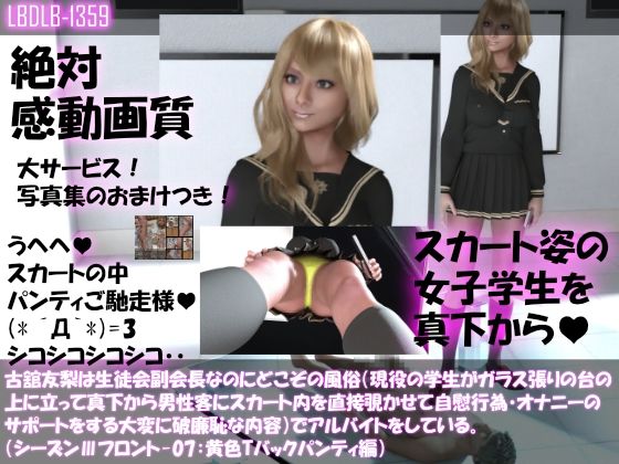 【●100△100】古舘友梨は生徒会副会長なのにどこぞの風俗（現役の学生がガラス張りの台の上に立って真下から男性客にスカート内を直接覗かせて自慰行為・オナニーのサポートをする大変に破廉恥な内容）でアルバイトをしている。（シーズンIII-07:黄色Tバックパンティ編）