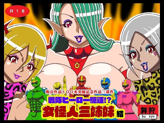 販売作品100本突破記念作品三部作 戦隊ヒーロー駆逐！？女怪人三姉妹 結