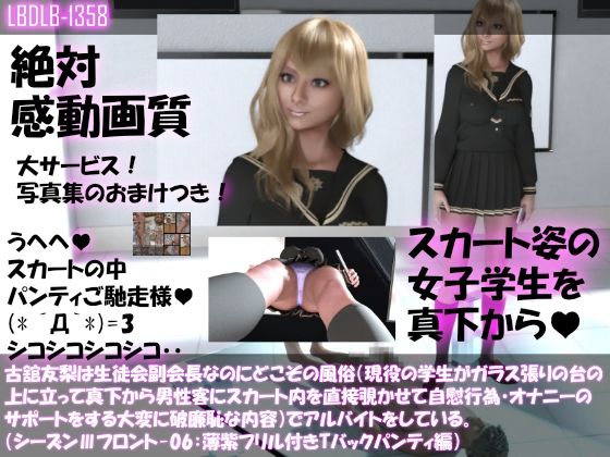 【●100△100】古舘友梨は生徒会副会長なのにどこぞの風俗（現役の学生がガラス張りの台の上に立って真下から男性客にスカート内を直接覗かせて自慰行為・オナニーのサポートをする大変に破廉恥な内容）でアルバイトをしている。（シーズンIII-06:薄紫フリル付きTバックパンティ編）