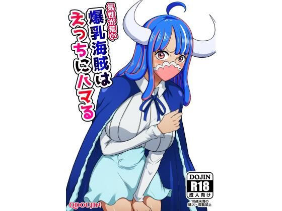 気性が荒い爆乳海賊はえっちにハマる