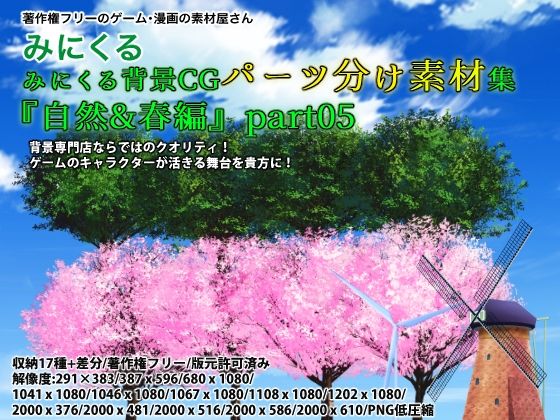 みにくる背景CGパーツ分け素材集『自然＆春編』part05