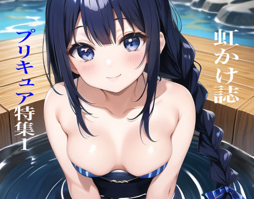 虹かけ誌 プリキュア特集1