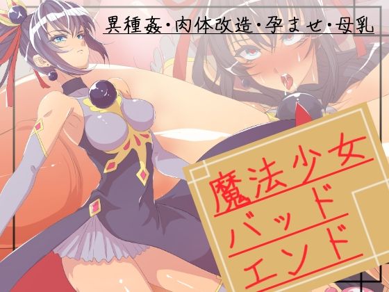 魔法少女バッドエンド