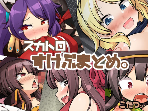 スカトロスケブまとめ。