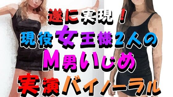 【令和最新版】長年の出演交渉が結実！これは夢？寝てる間にドエロ＆関西弁の現役真性女王様3P！焦らし＆言葉責めを実演収録！ASMR/バイノーラル/男性受け/M男/痴女☆