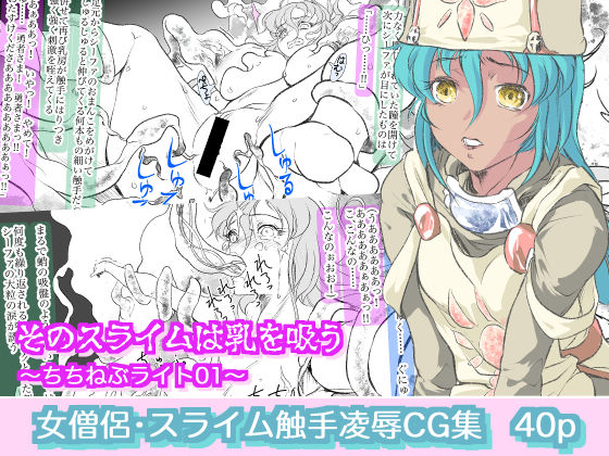 そのスライムは乳を吸う 〜ちちねぶライト01〜