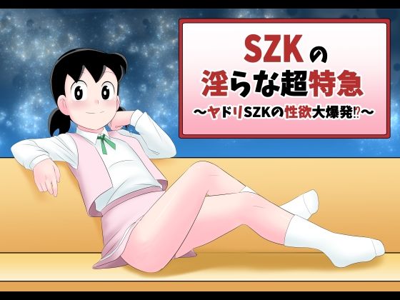 SZKの淫らな超特急