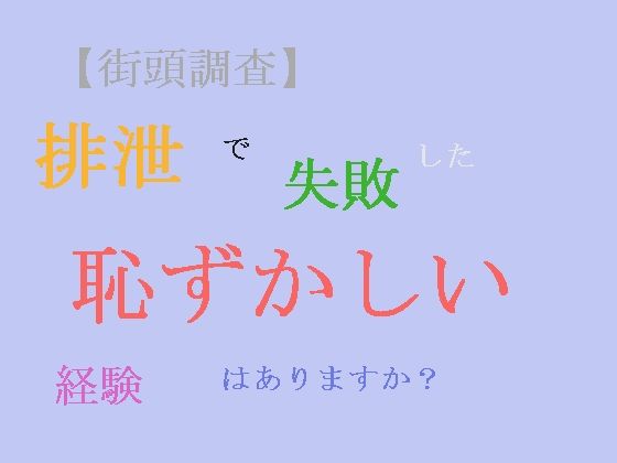 【街頭調査】排泄で失敗した恥ずかしい経験はありますか？