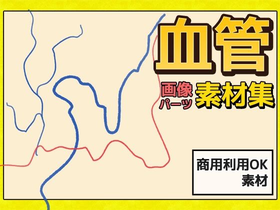 血管 画像素材〜商用成人利用OKの著作権フリー