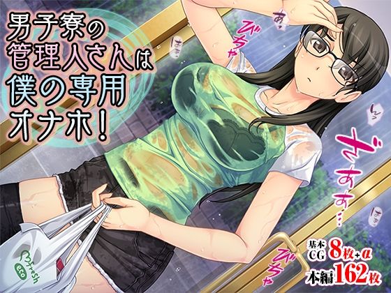 男子寮の管理人さんは僕の専用オナホ！