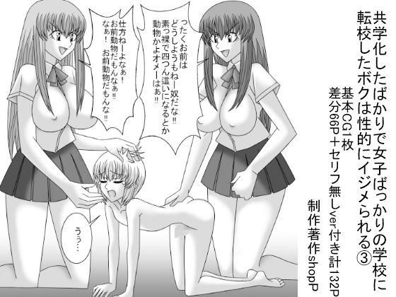共学化したばかりで女子ばっかりの学校に転校したボクは性的にイジメられる 3