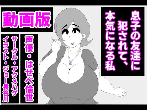 （動画版）息子の友達に犯●れて、本気になる私